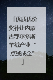 优质优价奖补让内蒙古鄂尔多斯羊绒产业“点绒成金”
