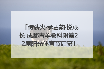 传薪火·承古韵·悦成长 成都青羊教科附第22届阳光体育节启幕