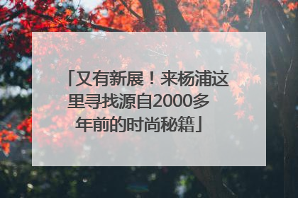 又有新展！来杨浦这里寻找源自2000多年前的时尚秘籍
