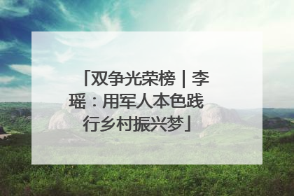 双争光荣榜｜李瑶：用军人本色践行乡村振兴梦
