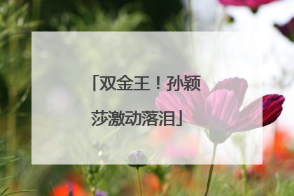 双金王！孙颖莎激动落泪