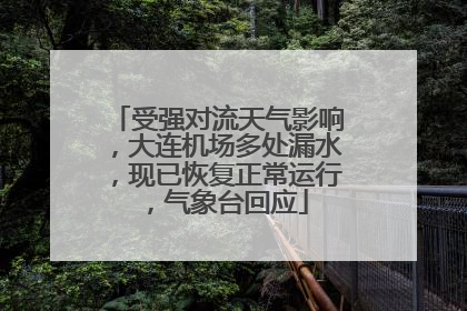 受强对流天气影响，大连机场多处漏水，现已恢复正常运行，气象台回应