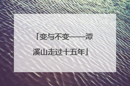 变与不变——潭溪山走过十五年
