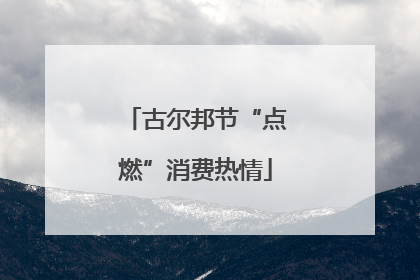 古尔邦节“点燃”消费热情