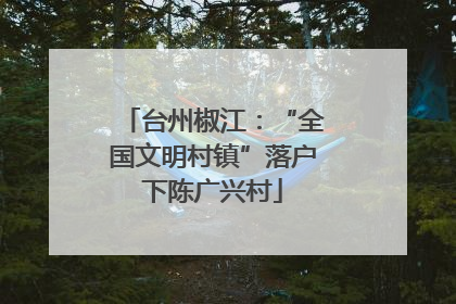 台州椒江：“全国文明村镇”落户下陈广兴村