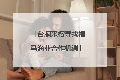 台胞来榕寻找福马渔业合作机遇