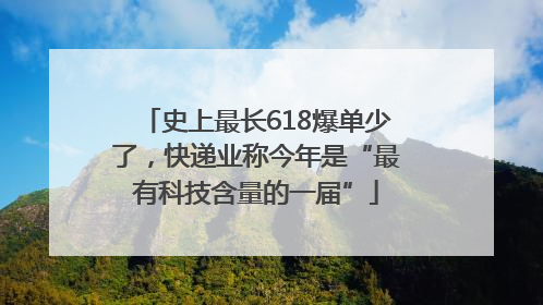 史上最长618爆单少了，快递业称今年是“最有科技含量的一届”