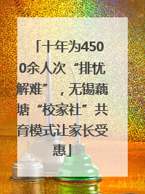 十年为4500余人次“排忧解难”，无锡藕塘“校家社”共育模式让家长受惠