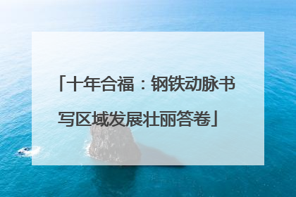 十年合福：钢铁动脉书写区域发展壮丽答卷
