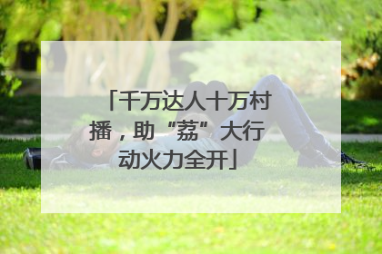 千万达人十万村播，助“荔”大行动火力全开
