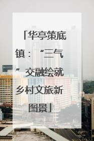 华亭策底镇：“三气”交融绘就乡村文旅新图景