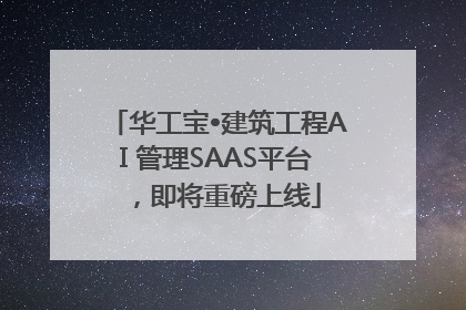 华工宝•建筑工程AI 管理SAAS平台，即将重磅上线