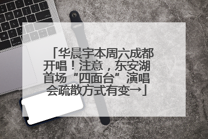 华晨宇本周六成都开唱！注意，东安湖首场“四面台”演唱会疏散方式有变→