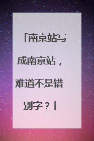 南京站写成南亰站，难道不是错别字？