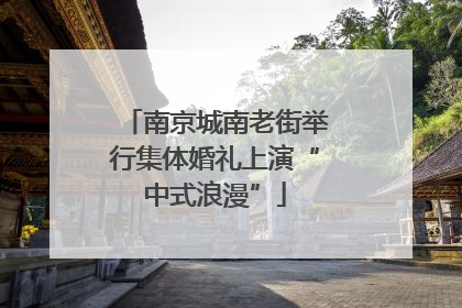 南京城南老街举行集体婚礼上演“中式浪漫”
