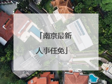 南京最新人事任免