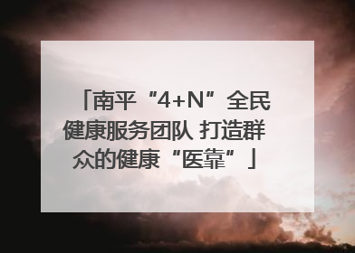南平“4+N”全民健康服务团队 打造群众的健康“医靠”