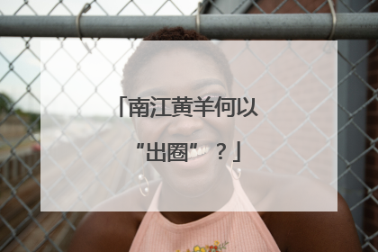 南江黄羊何以“出圈”？