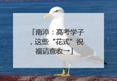 南漳：高考学子，这些“花式”祝福请查收→