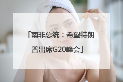 南非总统：希望特朗普出席G20峰会