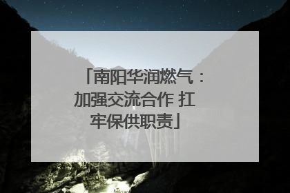 南阳华润燃气：加强交流合作 扛牢保供职责