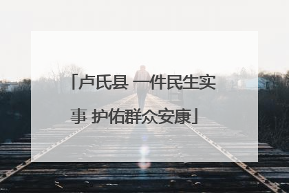 卢氏县 一件民生实事 护佑群众安康