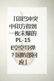 印巴冲突中印方得到一枚未爆的PL-15E空空导弹？国防部回应