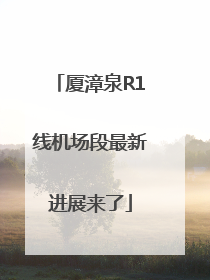 厦漳泉R1线机场段最新进展来了