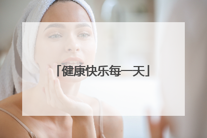 健康快乐每一天