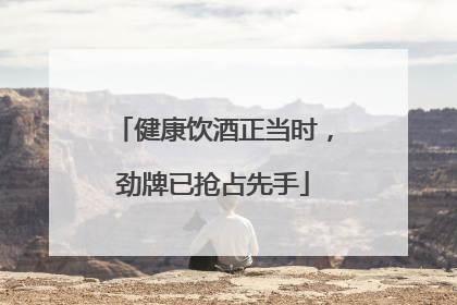 健康饮酒正当时，劲牌已抢占先手