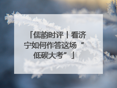 儒韵时评丨看济宁如何作答这场“低碳大考”