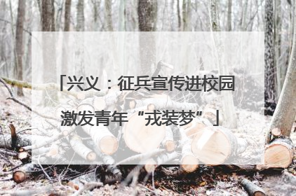 兴义：征兵宣传进校园 激发青年“戎装梦”