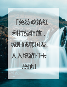 免签政策红利持续释放，城阳成韩国友人入境游打卡热地