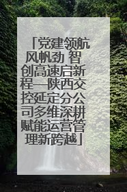 党建领航风帆劲 智创高速启新程—陕西交控延定分公司多维深耕赋能运营管理新跨越