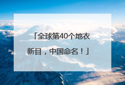 全球第40个地衣新目，中国命名！