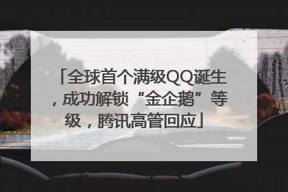 全球首个满级QQ诞生，成功解锁“金企鹅”等级，腾讯高管回应