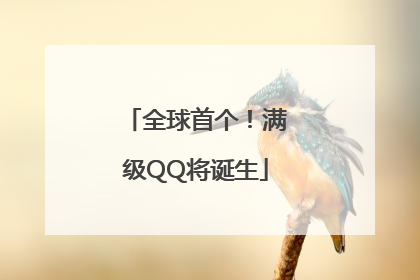全球首个！满级QQ将诞生
