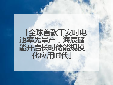 全球首款千安时电池率先量产，海辰储能开启长时储能规模化应用时代