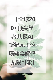 全球200+顶尖学者共探AI新纪元！这场盛会解码无限可能