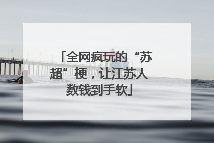 全网疯玩的“苏超”梗，让江苏人数钱到手软
