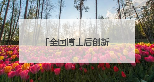 全国博士后创新创业大赛四川大学金奖争夺赛在武侯区成功举办