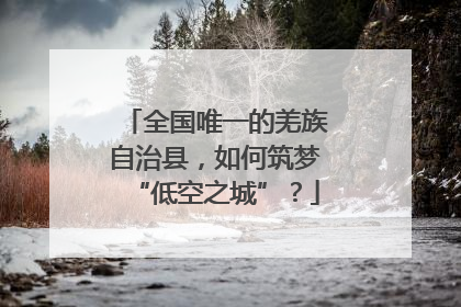 全国唯一的羌族自治县，如何筑梦“低空之城”？