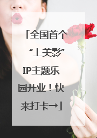 全国首个“上美影”IP主题乐园开业！快来打卡→