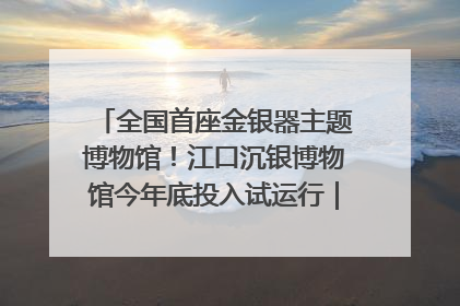 全国首座金银器主题博物馆！江口沉银博物馆今年底投入试运行｜万千气象看四川