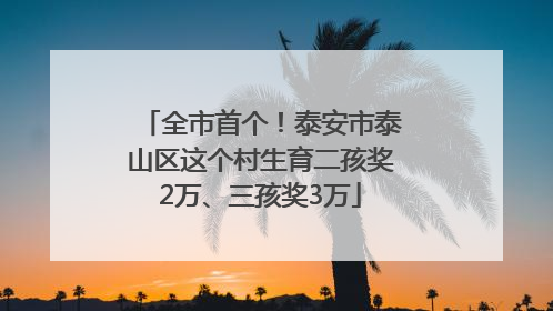 全市首个！泰安市泰山区这个村生育二孩奖2万、三孩奖3万