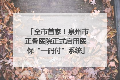 全市首家！泉州市正骨医院正式启用医保“一码付”系统