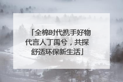 全棉时代携手好物代言人丁禹兮，共探舒适环保新生活