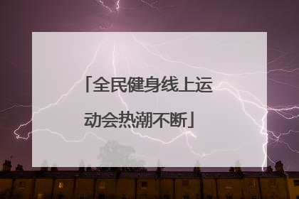 全民健身线上运动会热潮不断