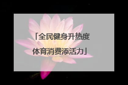 全民健身升热度 体育消费添活力