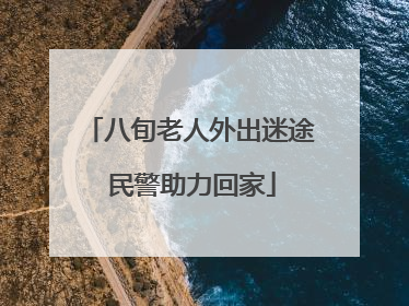 八旬老人外出迷途 民警助力回家